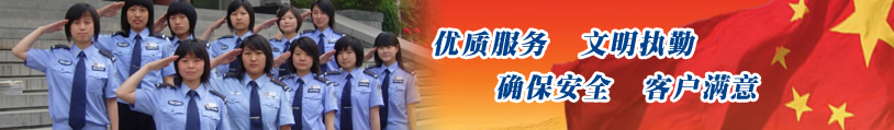 優(yōu)質(zhì)服務(wù)、文明執(zhí)勤、確保安全、客戶(hù)滿(mǎn)意